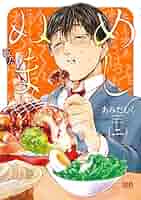 あみだむく　めしぬま。 1〜13巻 めしぬま。 (13) (ゼノンコミックス) | あみだむく |本 | 通販